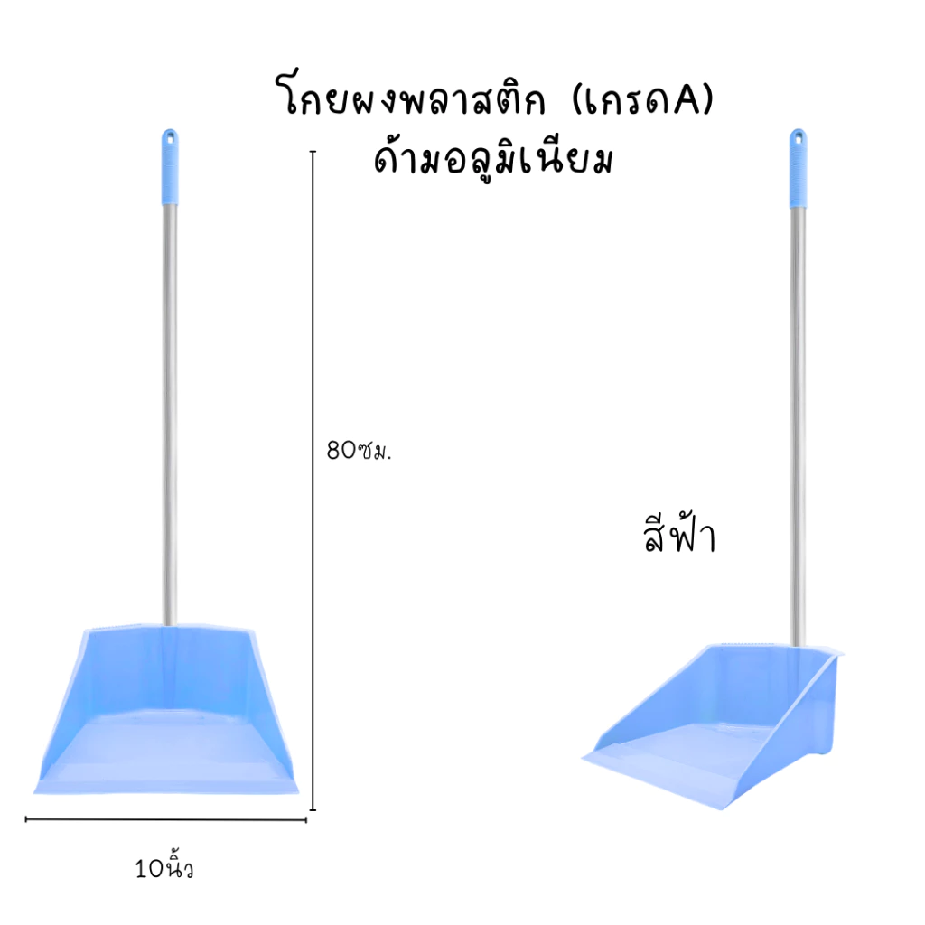 ที่โกยผงพลาสติก (เกรด🅰️)ที่โกยขยะ ที่ตักขยะ 🧹 🇹🇭 ผลิตที่ไทย