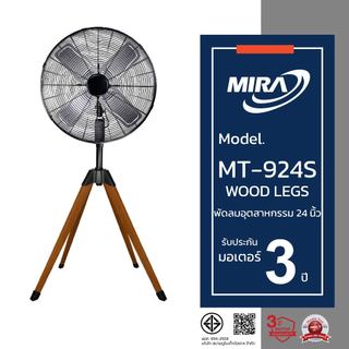 MIRA มิร่า พัดลมอุตสาหกรรมตั้งพื้นสี่ขา ขาไม้ 24 นิ้ว รุ่น MT-924S ( WOOD LEGS )
