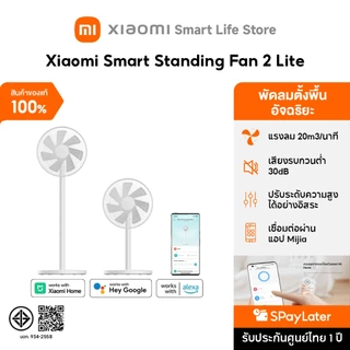 Xiaomi Smart Standing Fan 2 Lite /Tower Fan 2 พัดลมตั้งพื้นอัจฉริยะ | ปรับความสูงได้ | รองรับแอพ MiHome | ประหยัดพลังงาน