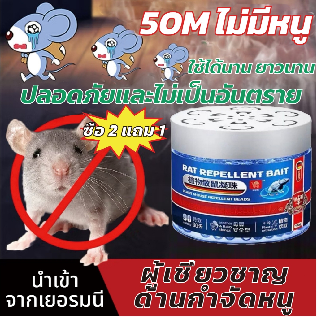 🐀ผู้เชี่ยวชาญ ด้านกำจัดหนู 🐀เจลไล่หนู ยาไล่หนู  กรัม กำจัดหนู ลูกเหม็นไล่หนู 50M ไม่มีหนู ไม่มีหนูเป็นเวลานาน   90 วัน