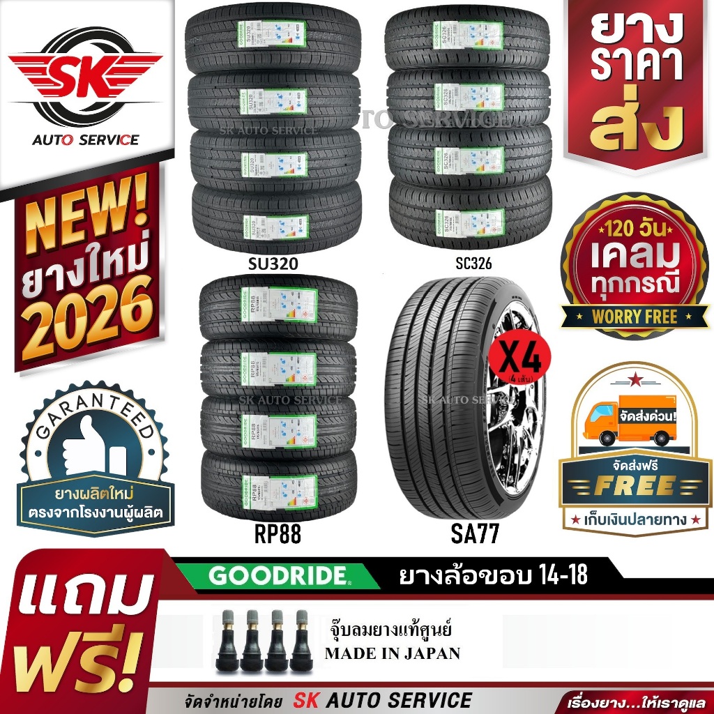 GOODRIDE ยางรถยนต์ สำหรับรถเก๋ง/กระบะ,SUV ขอบ 14,15,16,17,18 จัดเซ็ตชุด 4 เส้น(ยางใหม่ปี 2025-2026) พร้อมของแถม 2 รายการ