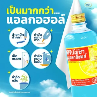 Siribuncha Alcohol 70% แอลกอฮอล์ชนิดน้ำ ศิริบัญชา ขนาด 30 / 60 / 180 / 450 ml ฆ่าเชื้อโรค ทำความสะอาดรอบแผล