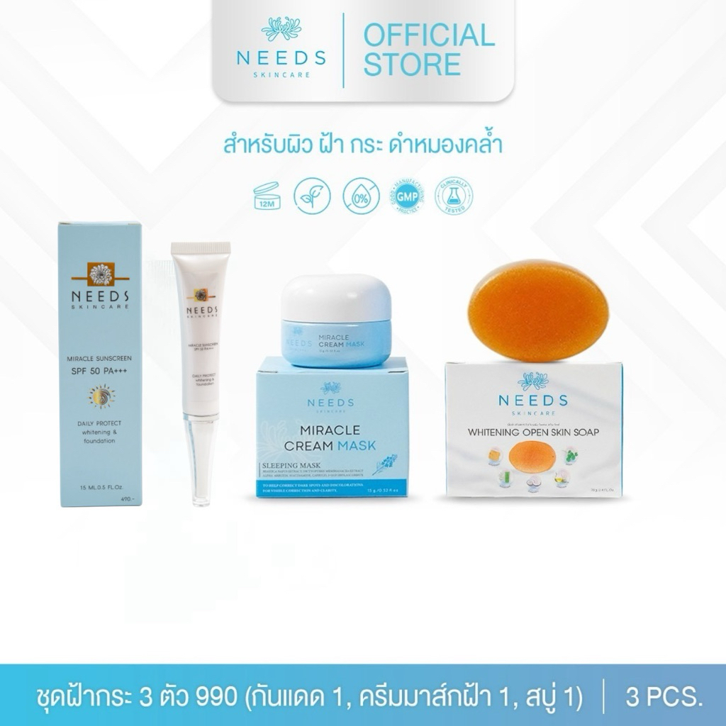 (SUN990M) :: ชุดฝ้ากระ 3 ตัว needs skincare **ครีมกันแดดสูตรเก่า เนื้อใยไหม ผสมรองพื้น