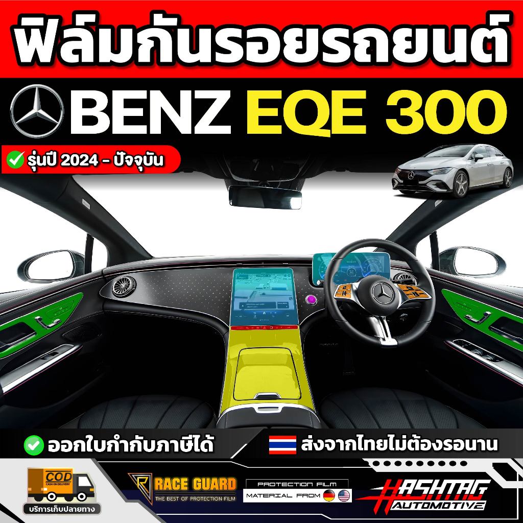 ฟิล์มใสกันรอยภายใน รถ Mercedes-Benz EQE 300 รุ่นปี 2024 - ปัจจุบัน [ เบนซ์ อีคิวอี 300 ] RACE GUARD