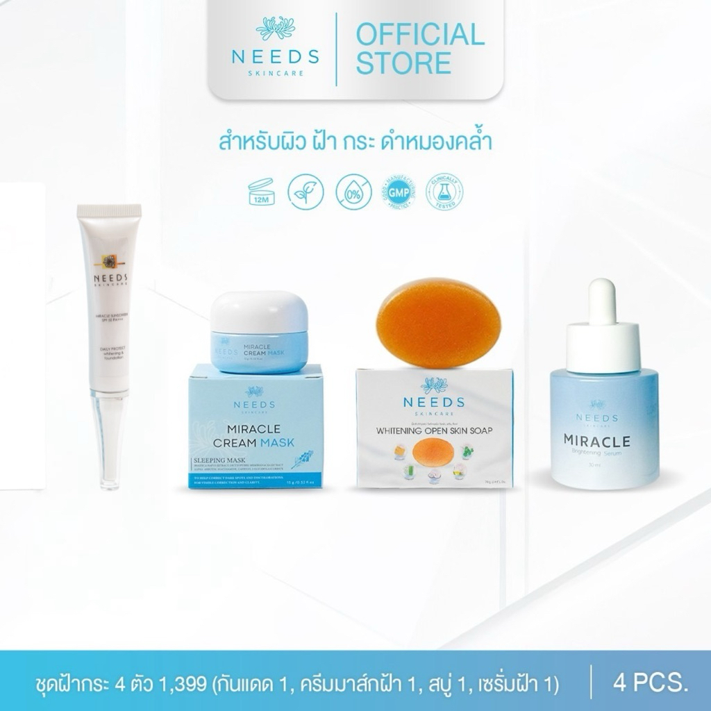 เซ็ทจบฝ้ากระหน้าเด็ก 4 ตัว needs skincare เห็นผลฝ้ากระจาง 30 วัน 5% - 15% ( ครีมกันแดด สูตรเก่า ) :: SET(1,399SUN) 1 ::