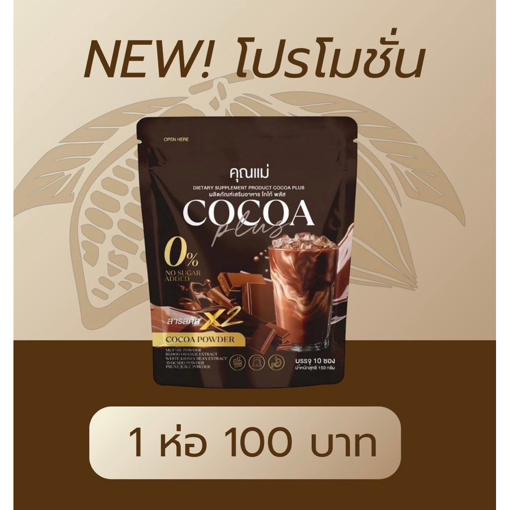 โกโก้คุณแม่ โปรโมชั่น 1 ห่อ