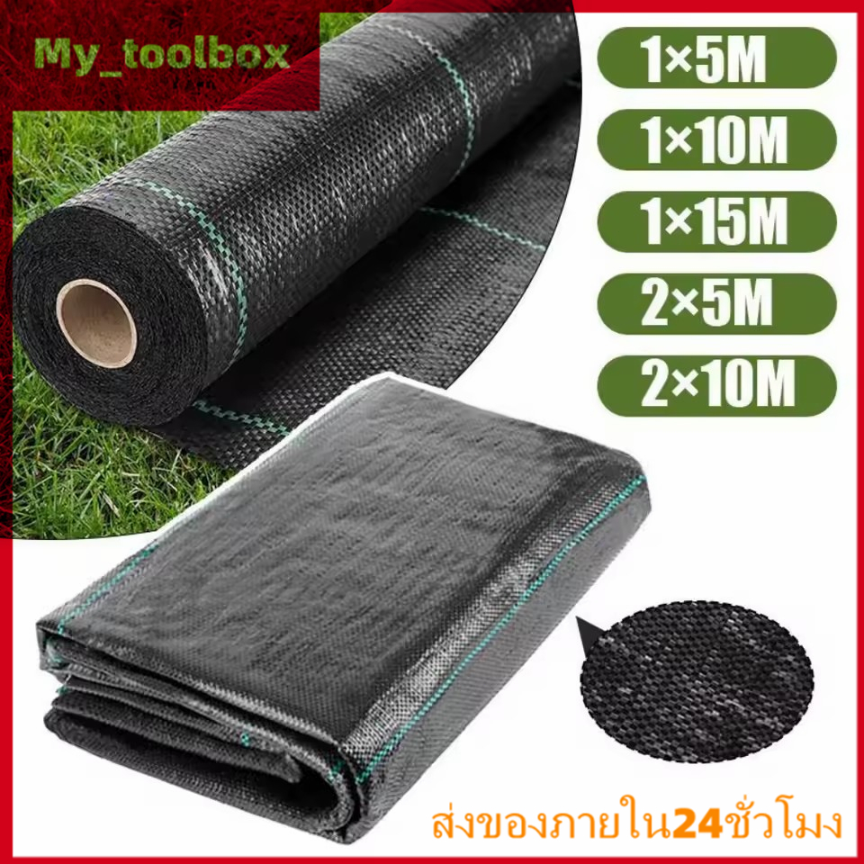 ✅พร้อมส่ง🔥ผ้าคลุมดินกันวัชพืช พลาสติกคลุมหญ้า ผสม UV น้ำซึมผ่านได้ ทนแดด ใช้ปูสวน ปลูกผัก แปลงเกษตร ขนาด 1×10–3×100 ม.