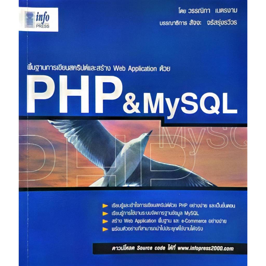หนังสือ พื้นฐานการเขียนสคริปต์และสร้าง Web Application ด้วย PHP&MySQL