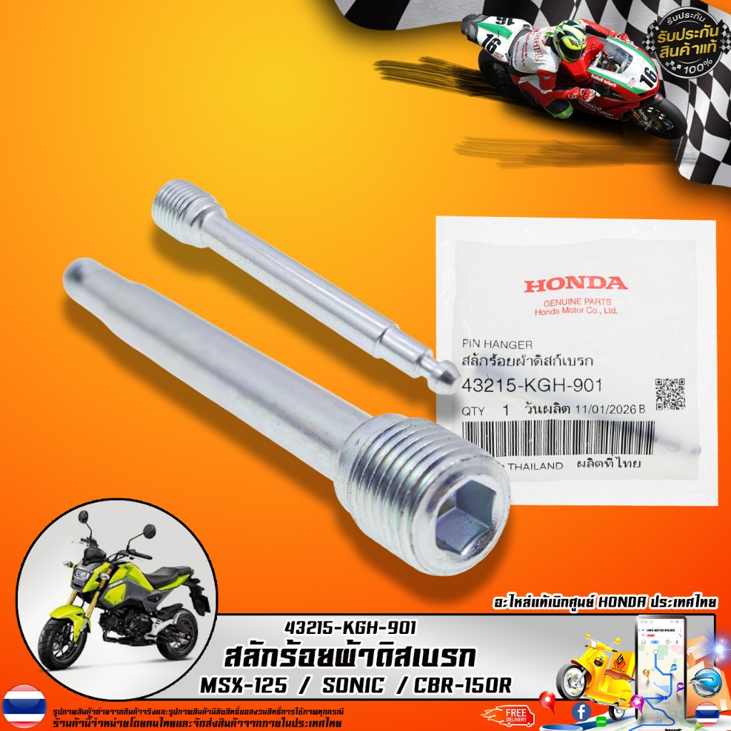 น็อตสลักล็อคผ้าเบรคหลัง WAVE-125 / SONIC-125 / MSX-125 / CBR-150R แท้ศูนย์ 43215-KGH-901