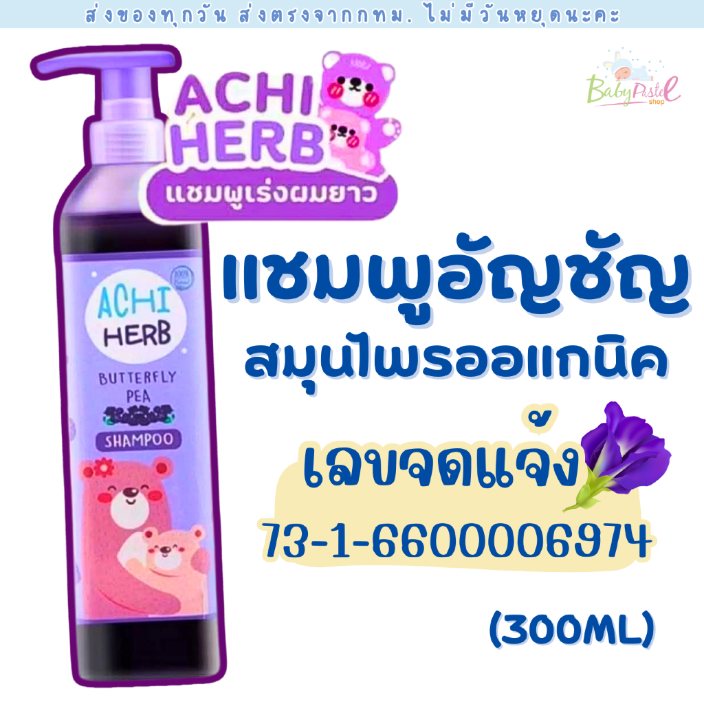 (ส่งด่วน/ส่งทันที ) AchiHerb ยาสระผมสำหรับเด็ก อชิเฮิร์บ สารสกัดธรรมชาติเพื่อผมที่ดูสวย เงางาม