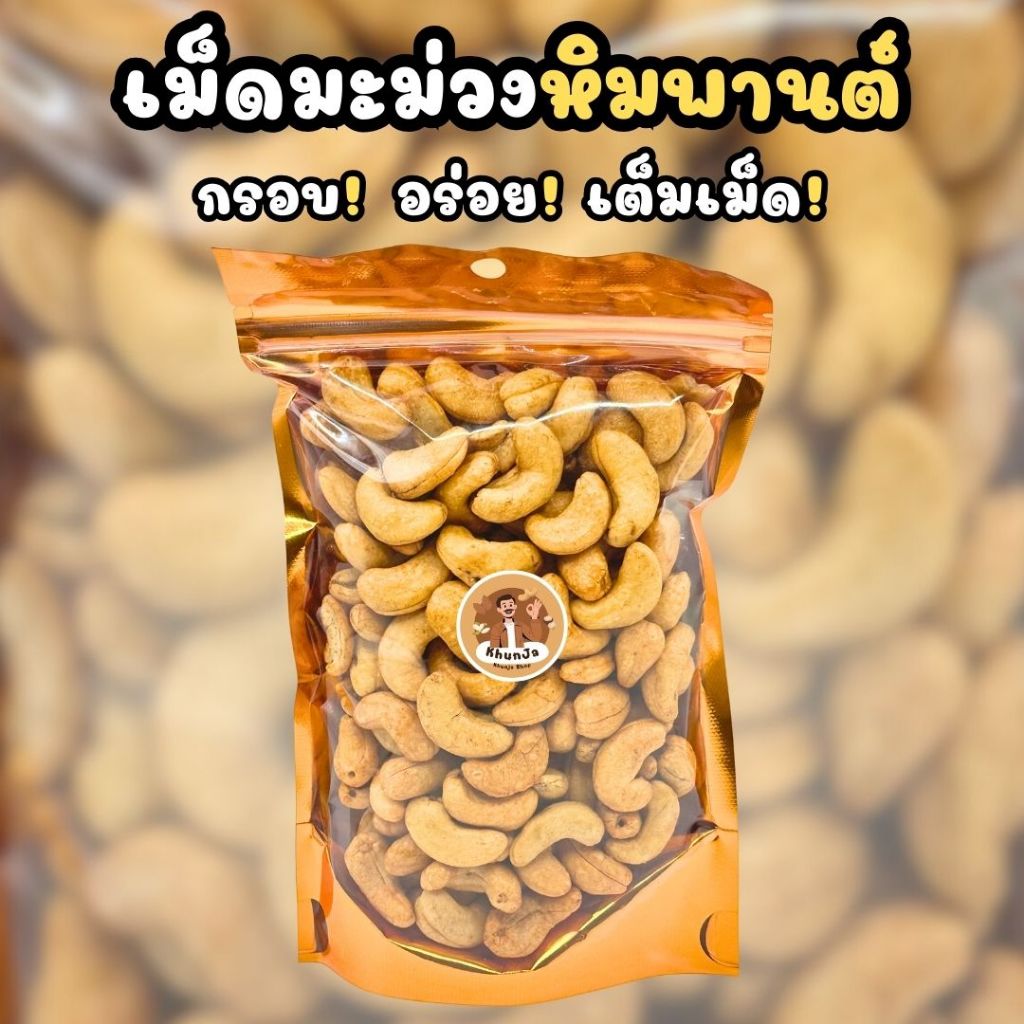 เม็ดมะม่วงหิมพานต์อบ 200 กรัม เกรด AAA เม็ดใหญ่ จัมโบ้ เต็มเม็ด หอม กรอบ เพื่อสุขภาพ | Khunja Shop