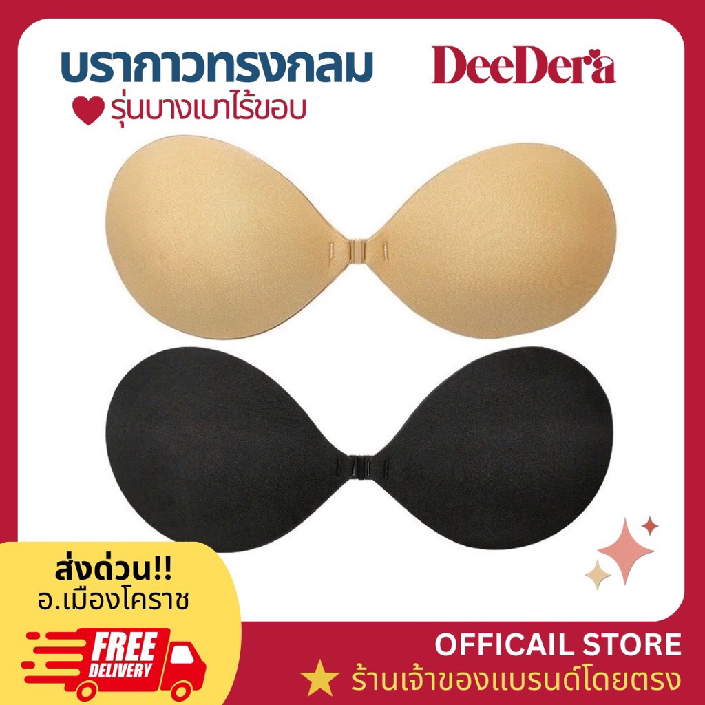 โคราชส่งด่วน🔥[ตัวแทนหลัก]Deedera บราปีกนก บรากาวทรงกลม กาวเหนียวติดแน่น ใช้ซ้ำได้หลายครั้ง