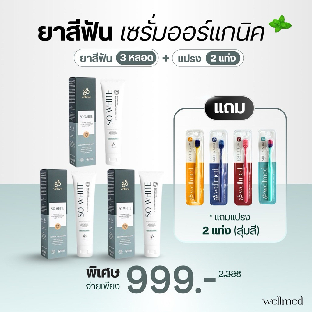 ยาสีฟัน Sowhite 3 หลอด แถม แปรงสีฟันพิเศษ 2 ด้าม 10 in 1 ออแกนิก อ่อนโยน เพิ่มฟันขาว