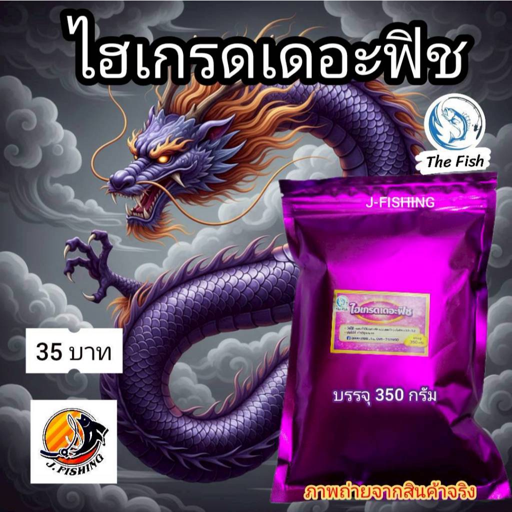 ไฮเกรด เดอะฟิช เหยื่อตกปลา น้าฉุย สูตรเข้มข้น หัวเชื้อ ใช้ผสม ขนมปัง รำ เหยื่อ สูตรอื่นๆ ได้ ถุงละ 350 กรัม