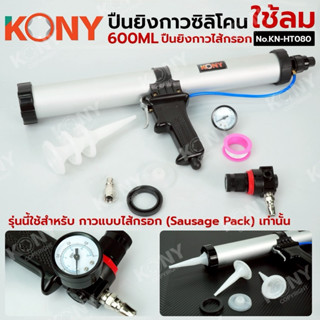 KONY ปืนยิงกาวซิลิโคนไส้กรอก ใช้ลม ปืนยิงซิลิโคน ปืนยิงกาวไส…