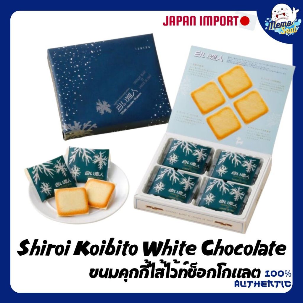 Shiroi Koibito White Chocolate ไวท์ช็อกโกแลตคุกกี้ ฮอกไกโด 12 ชิ้น