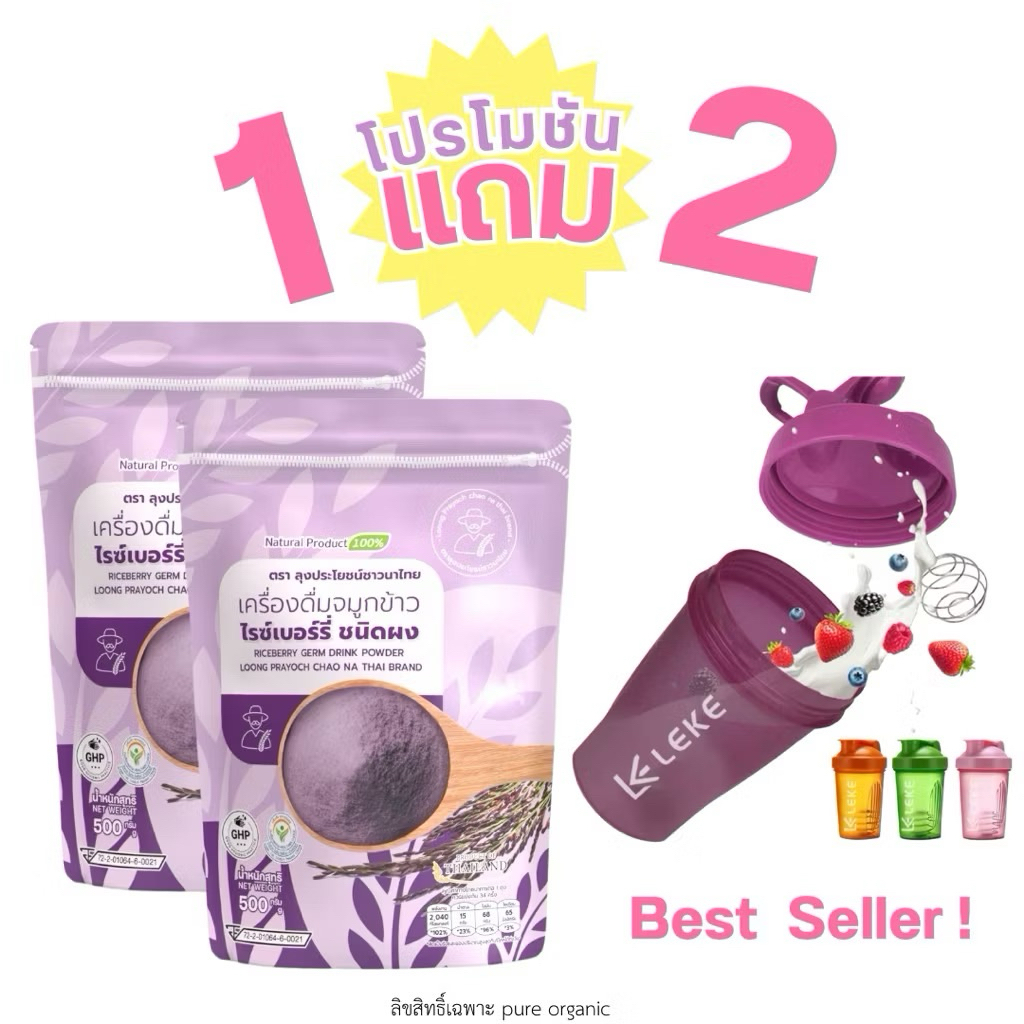 จมูกข้าวไรซ์เบอร์รี่ 2 ถุง + แก้วเชค 1 ใบ
