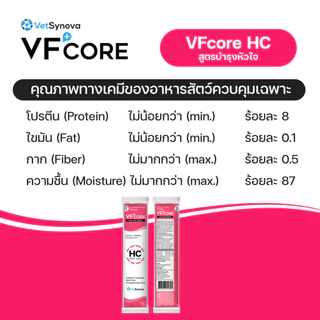 VFcore HC วิตามินแมวเลีย สูตรบำรุงหัวใจ 12 ซอง