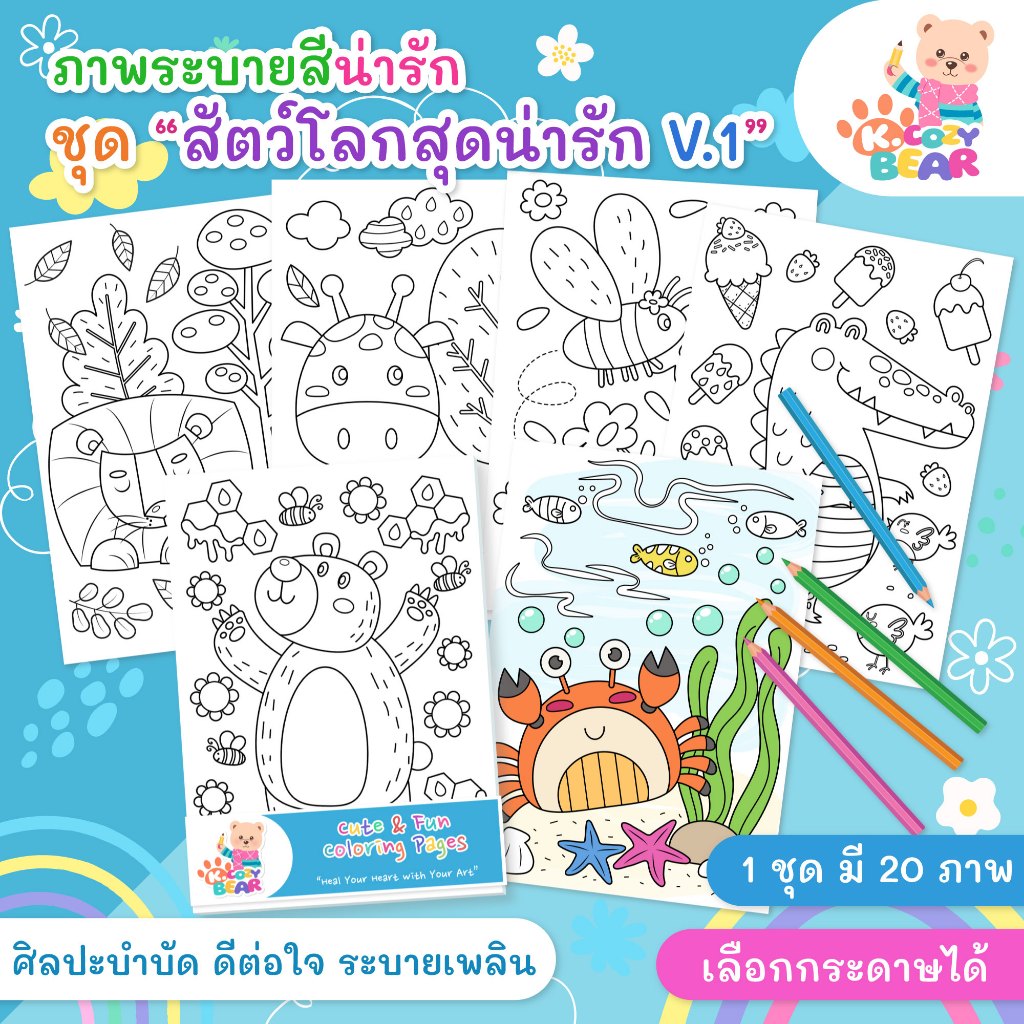 ภาพระบายสีรูปสัตว์ สำหรับเด็กและผู้ใหญ่ ชุด "สัตว์โลกสุดน่ารัก Vol.1" / 20 แผ่น / เลือกกระดาษได้