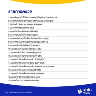 [E-Coupon] เปาโล - ตรวจสุขภาพตามช่วงวัย สำหรับอายุ 25-34 ปี