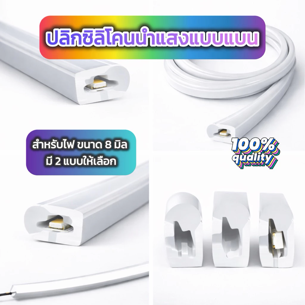 ปลอกซิลิโคนนำแสงแบบแบน ปลอกไฟเส้นแบบแบน LED RGB ขนาด 8 มิล ราคาต่อเมตร