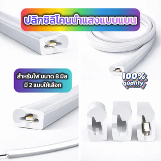 ปลอกซิลิโคนนำแสงแบบแบน ปลอกไฟเส้นแบบแบน LED RGB ขนาด 8 มิล ราคาต่อเมตร