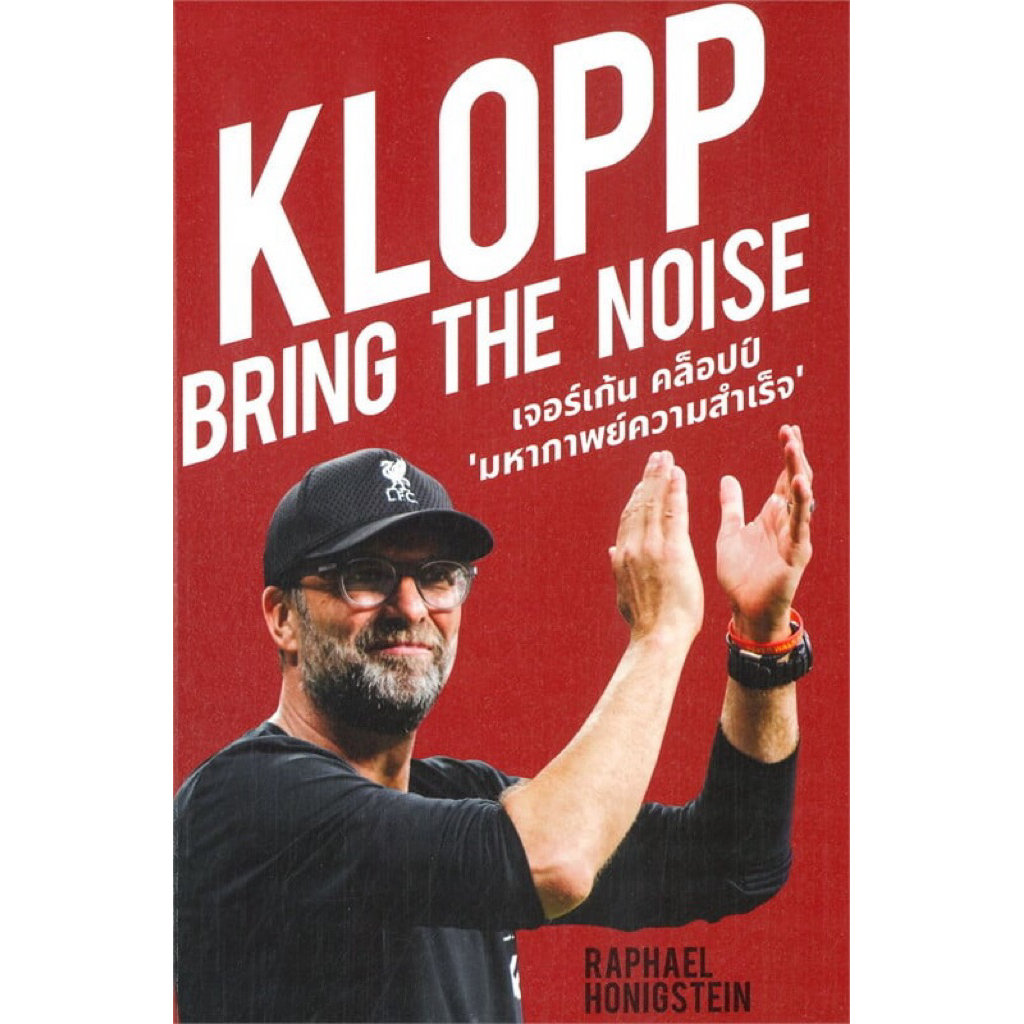 หนังสือ⚽️ KLOPP Bring the Noise เจอร์เก้น คล็อปป์ มหากาพย์ความสำเร็จ
