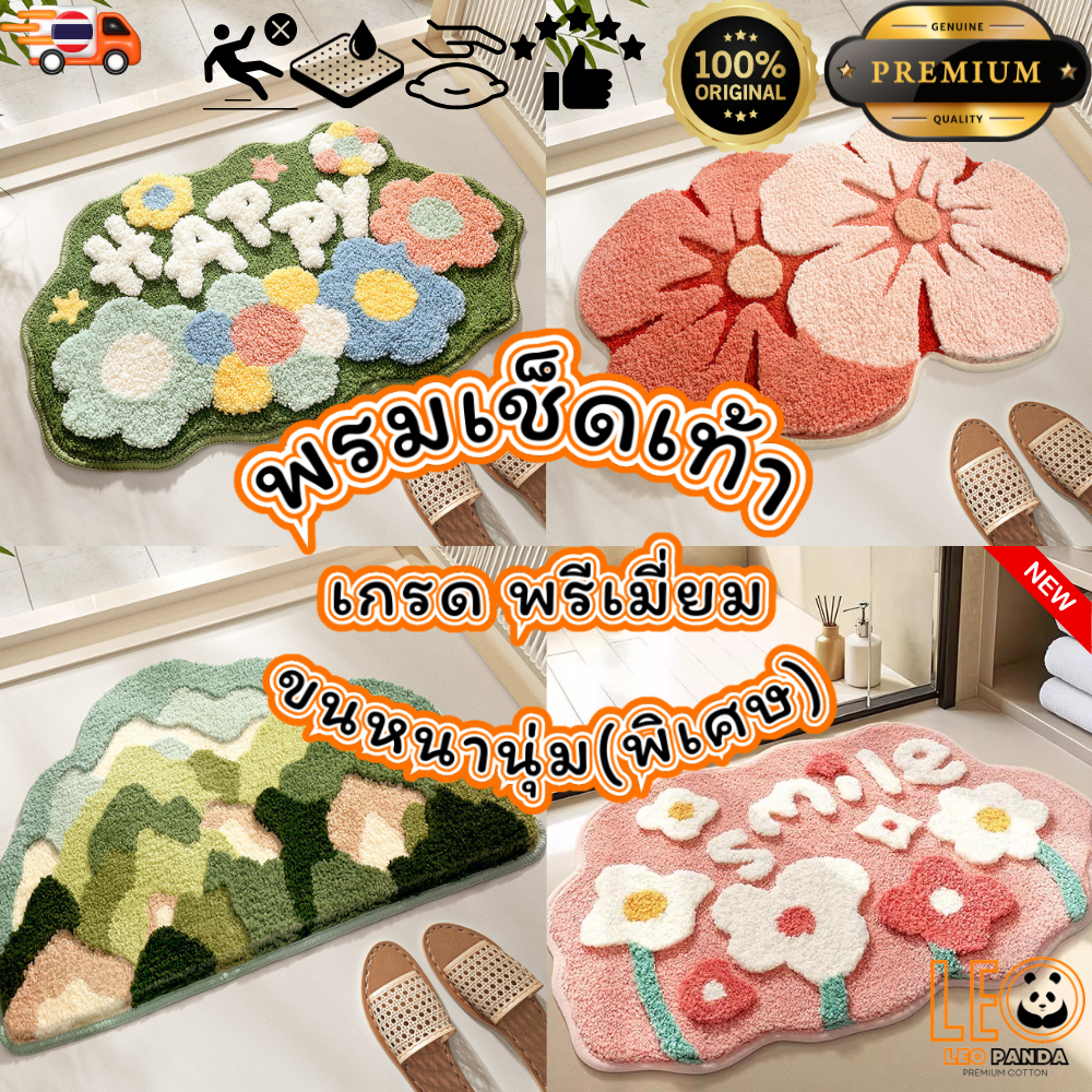 พรมเช็ดเท้า LEO PANDA เกรดพรีเมียม หนานุ่ม ซับน้ำดี แต่งบ้านมินิมอล