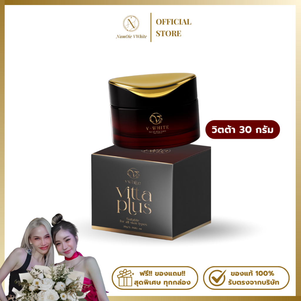 (กระปุกใหญ่) วิตต้าพลัส 30 กรัม ครีมกลางคืน VITTA PLUS V WHITE 30g. ของแท้ร้านน้ำอ้อยวีไวท์