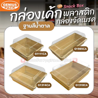 กล่องเค้กสี่เหลี่ยมพลาสติก พร้อมฝา (แพ็ค50ชุด) G1111 G1314 G1318 G1985 G245 กล่องจัดเบรค GENIUS PACK