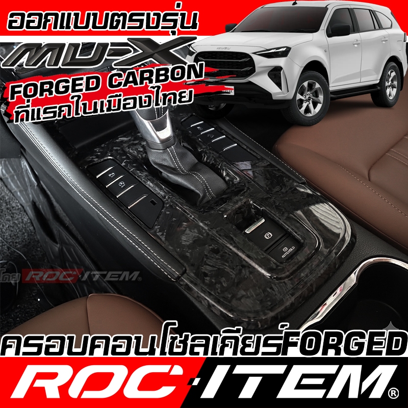 ครอบ แผงเกียร์ ISUZU NEW Mu-X ลายไม้ ลาย เคฟล่า คาร์บอน ของแต่ง ภายใน อีซูซุ มิวเอ็กซ์ Mu Xชุดแต่ง