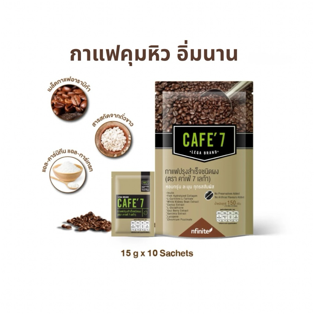 Cafe'7 Lega Legacy : กาแฟ เลกาซี่ ลดน้ำหนัก คุมหิว เอวเอส (กาแฟ เลก้า  7, กาแฟ  7 lega)