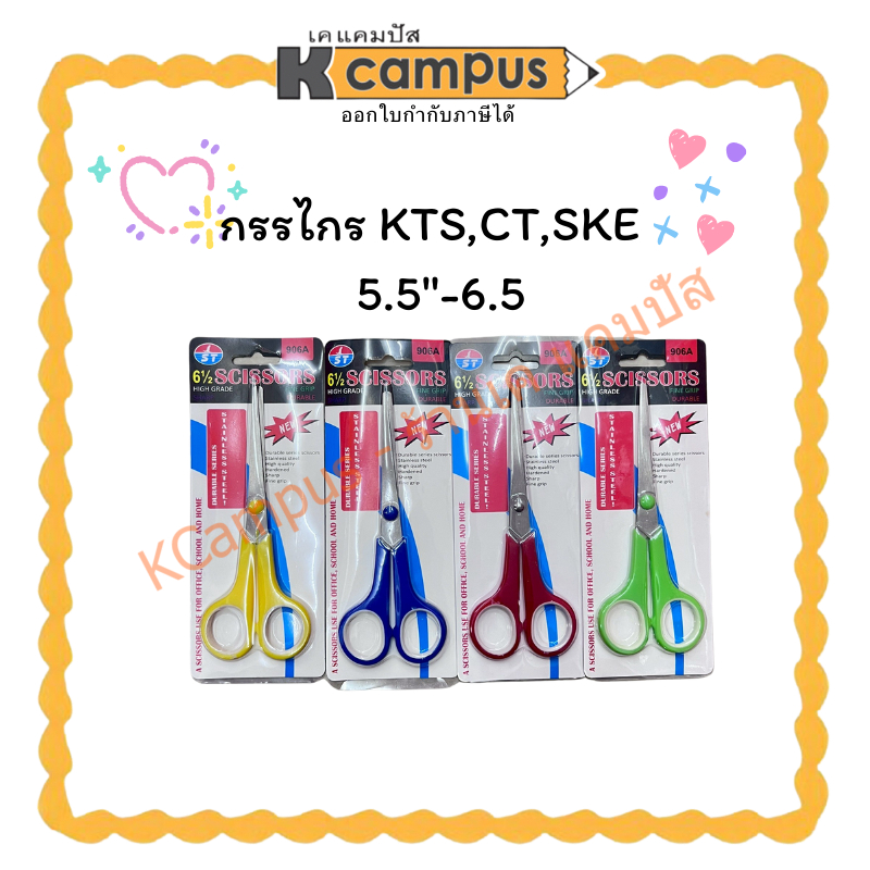 กรรไกร KTS,CT,SKE  5.5"-6.5| KCampus Stationery