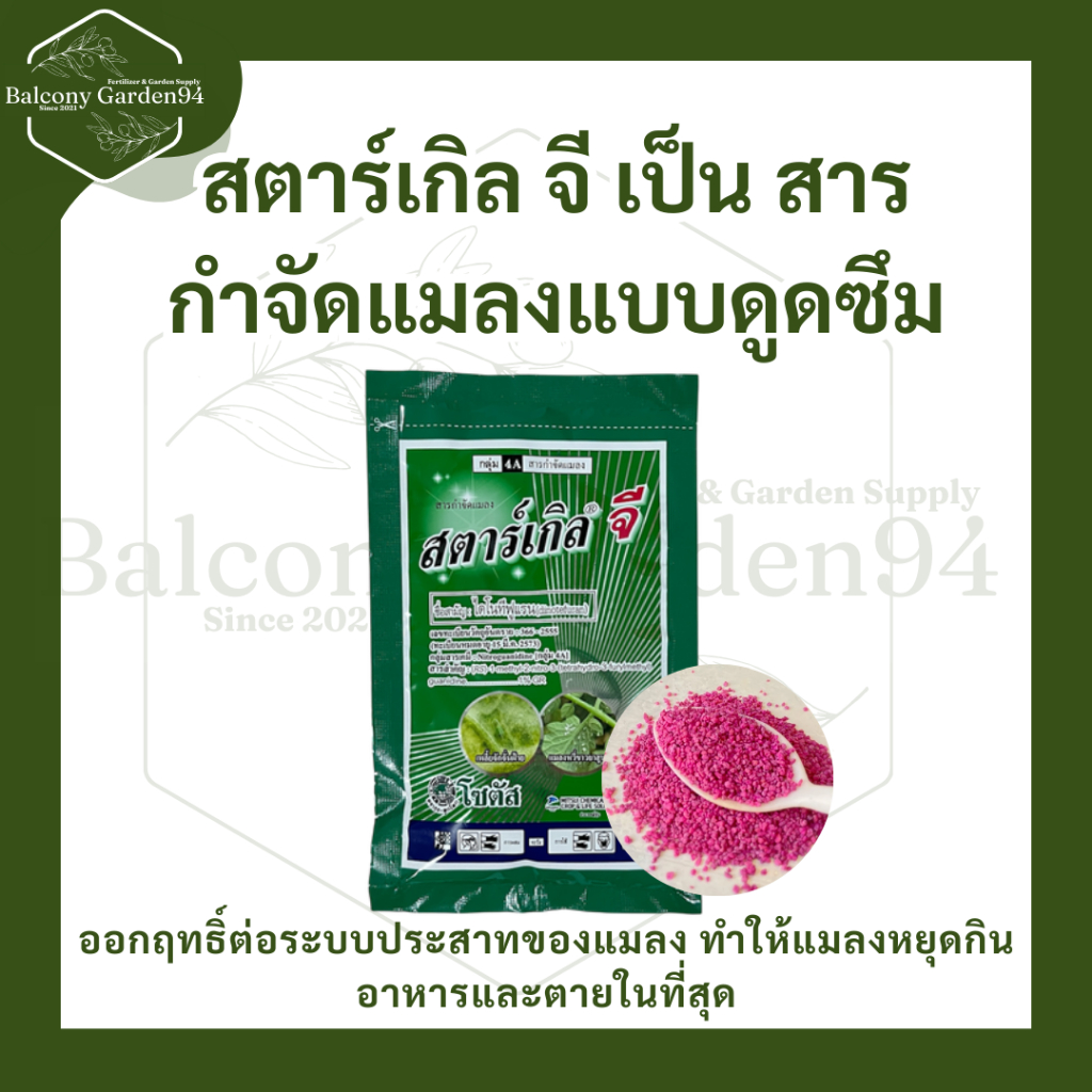 สตาร์เกิล จี (Starkle G) กำจัดแมลงปากดูด เช่น เพลี้ยแป้ง เพลี้ยหอย เพลี้ยไฟ และแมลงใต้ดิน