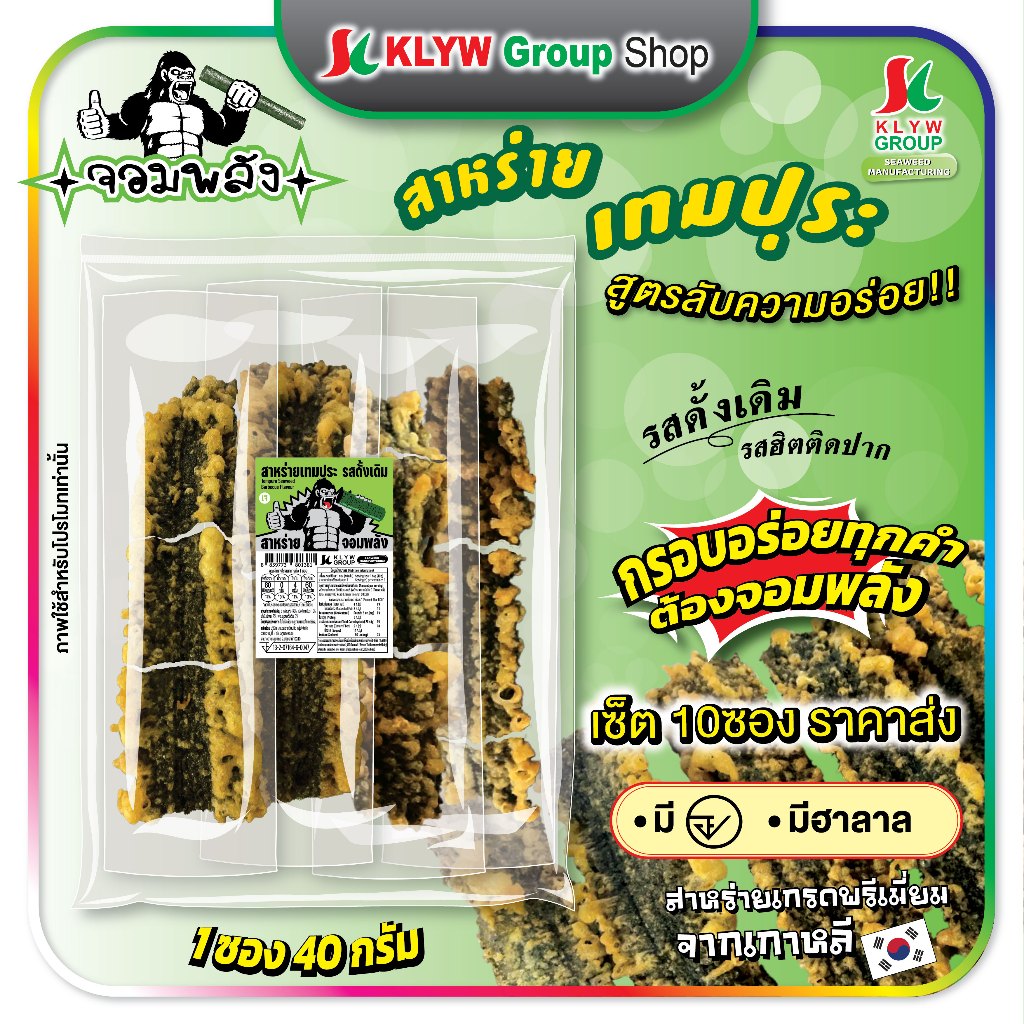 "ใหม่" สาหร่ายเทมปุระ สูตรลับความอร่อย ตราจอมพลัง วัถุดิบจากเกาหลี