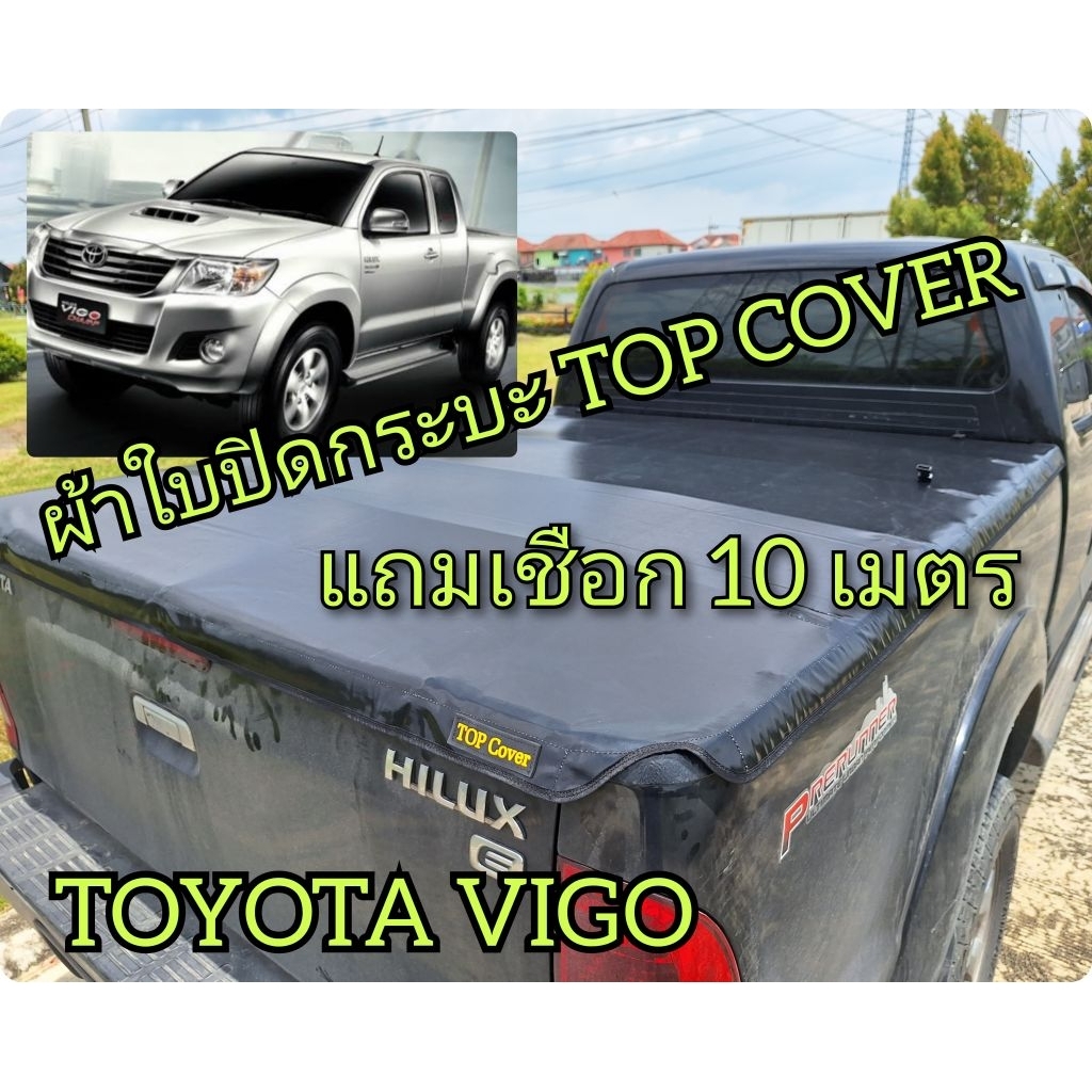 ผ้าใบปิดกระบะ TOP COVER รุ่น VIGO แค็ป โรงงานขายเอง ดี ทน ถูก