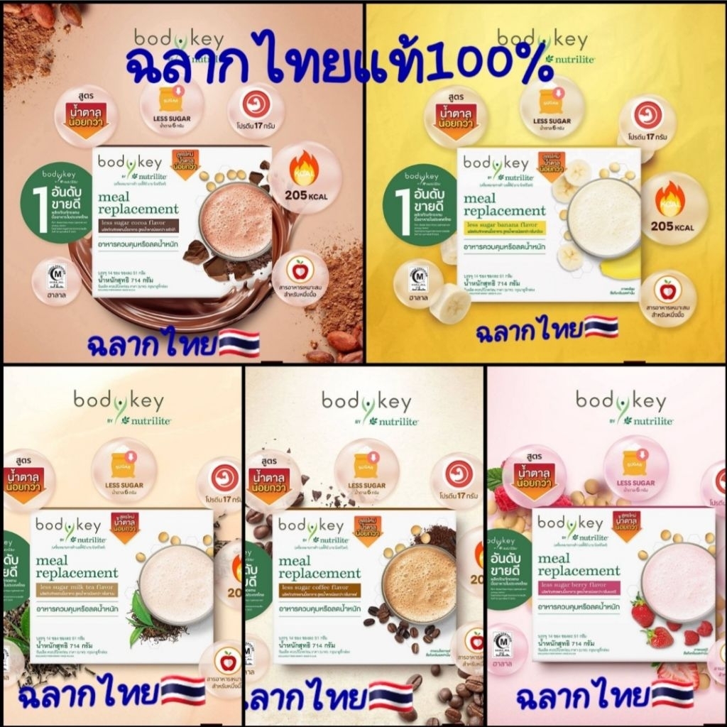 แท้ฉลากไทย🇹🇭bodykey amway สูตรใหม่หวานน้อย ขนาด14ซอง