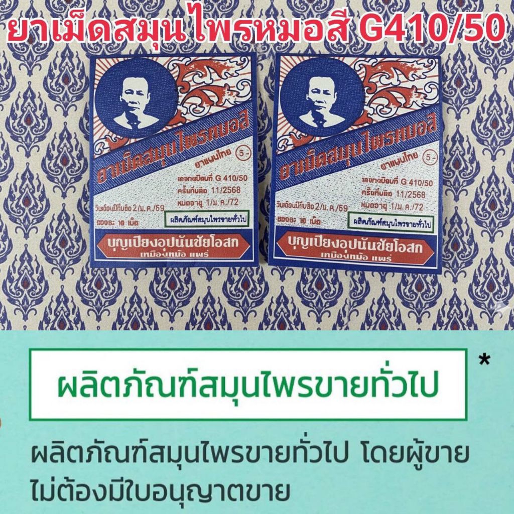เม็ดสมุนไพรเม็ดสมุนไพรหมอสี12ซอง