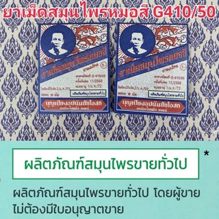 เม็ดสมุนไพรเม็ดสมุนไพรหมอสี12ซอง