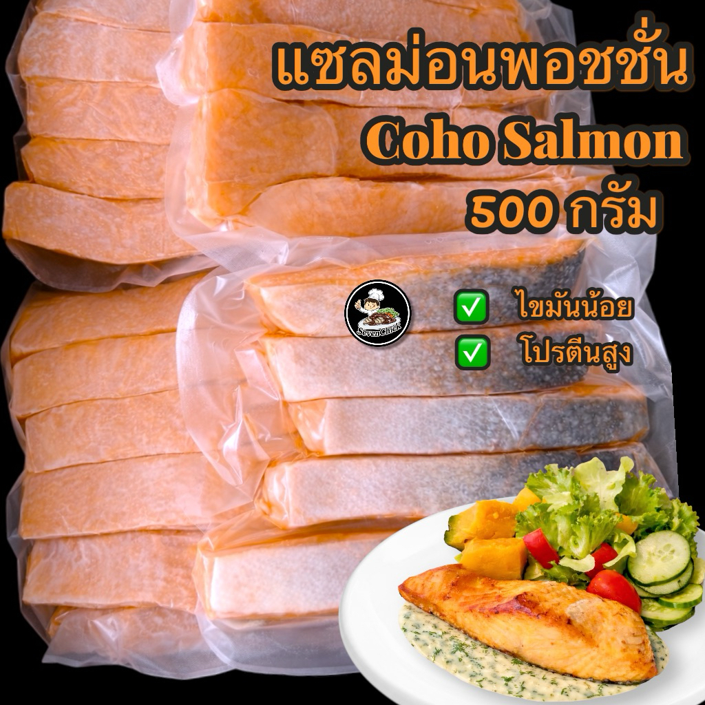 แซลมอนพอชชั่น Coho salmon ขนาด 500 กรัม