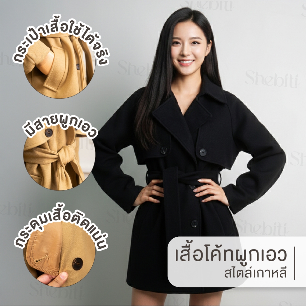 Shebiti Coat เสื้อโค้ท คอปก ผูกเอว โค้ท กันหนาว แจ็คเก็ต เสื้อกันหนาว ต่างประเทศ แฟชั่น เกาหลี ฤดูหนาว — صورة 3
