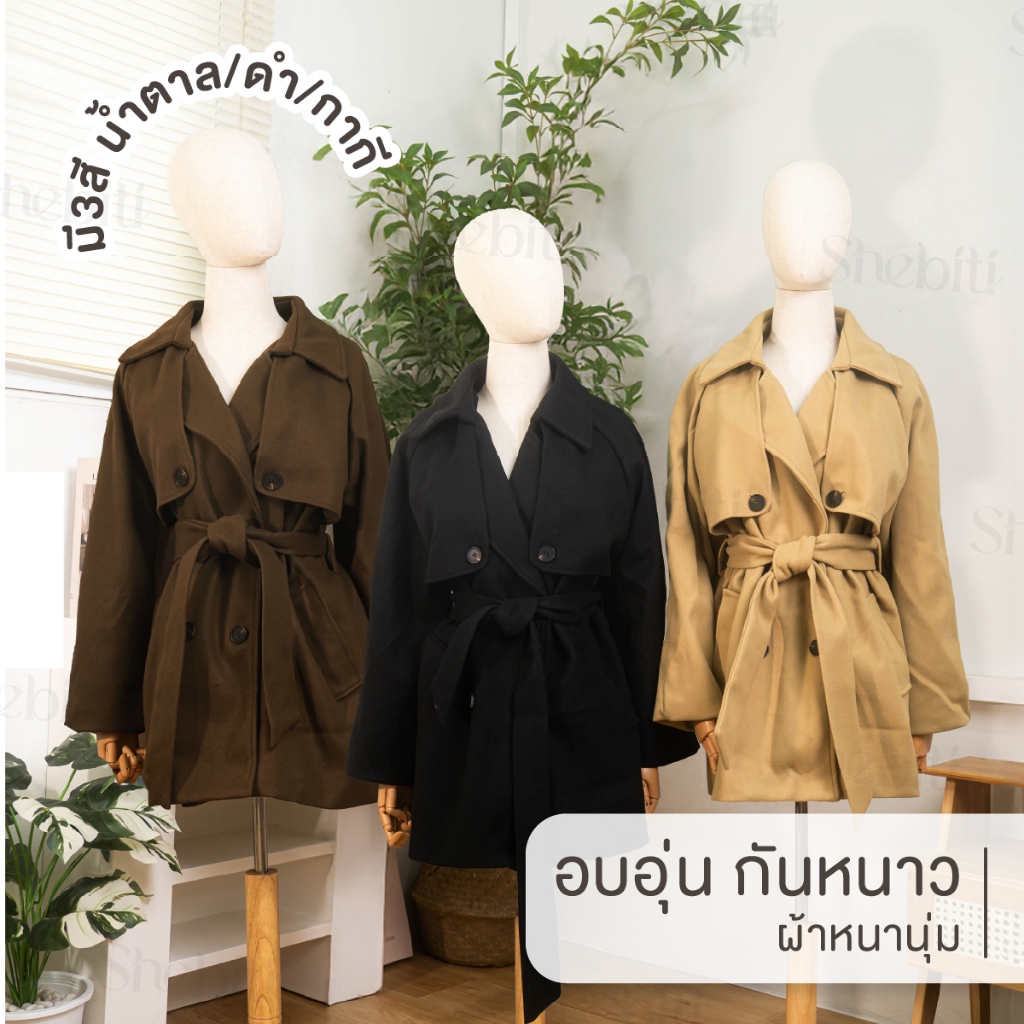 Shebiti Coat เสื้อโค้ท คอปก ผูกเอว โค้ท กันหนาว แจ็คเก็ต เสื้อกันหนาว ต่างประเทศ แฟชั่น เกาหลี ฤดูหนาว — صورة 4