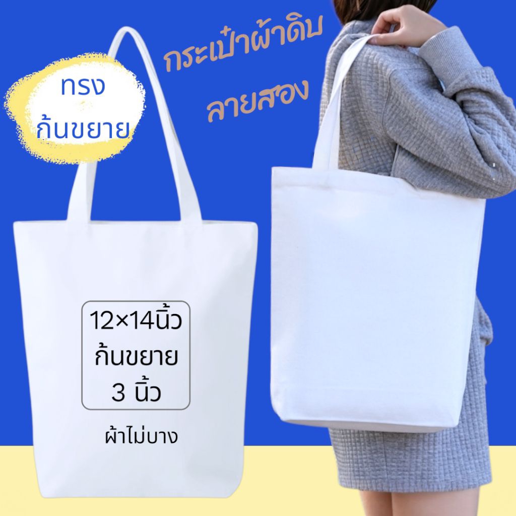 กระเป๋าสะพายทรงก้นขยายขนาด 12 * 14 ก้นขยาย 3 นิ้วสามารถนำไปสกรีนได้เพ้นท์ได้ตามต้องการ