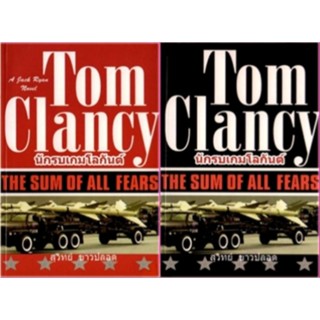 นักรบเกมโลกันต์ (2 เล่มจบ)