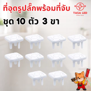 ที่อุดรูปลั๊กไฟพร้อมที่จับ แบบ 2 ขา และ 3 ขา ป้องกันเด็กแหย่ ปลอดภัยสำหรับเด็กเล็ก ฝาปิดรูปลั๊ก (ชุด 10 ตัว)