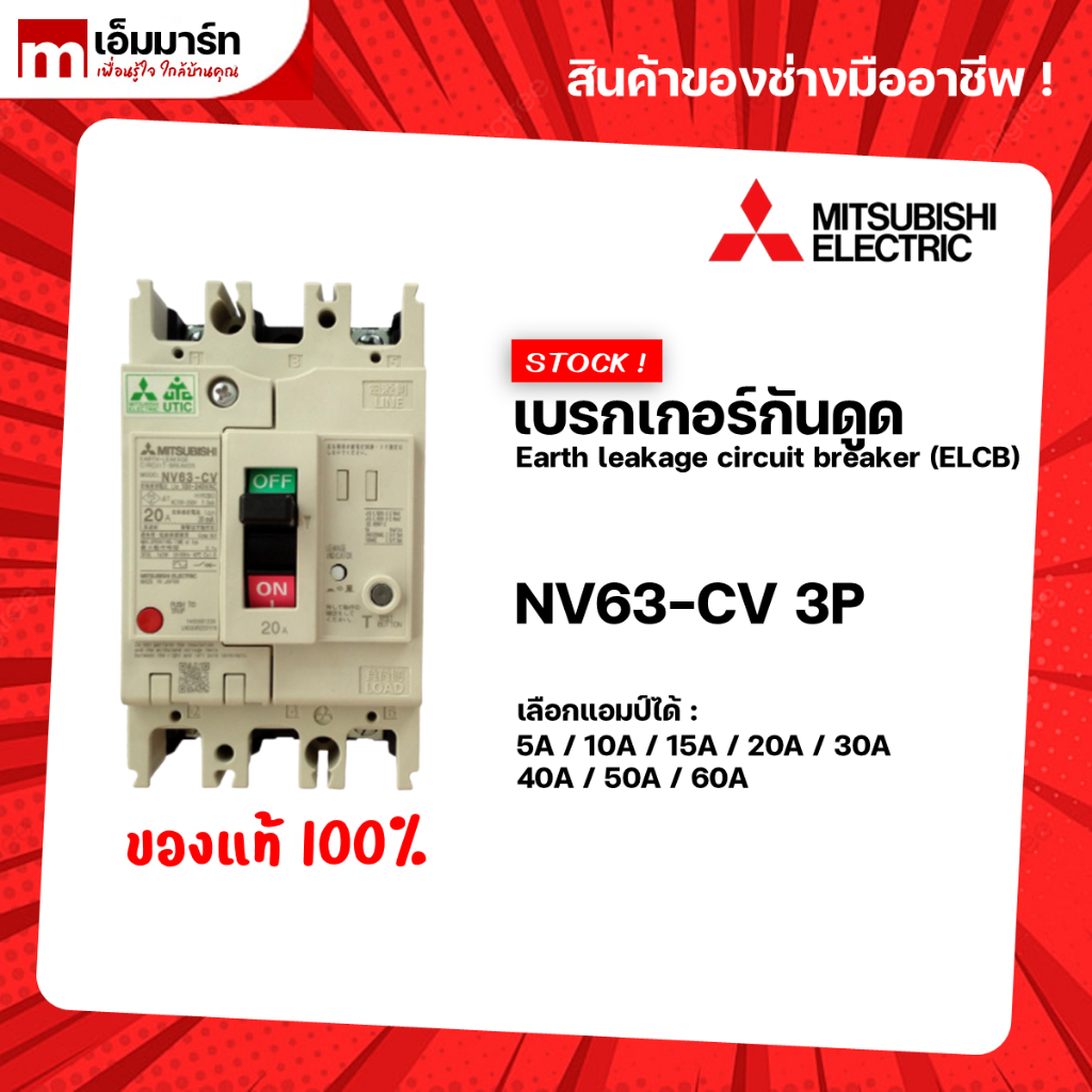 เบรกเกอร์กันดูด เบรกเกอร์ป้องกันไฟรั่ว earth leakage circuit breaker ELCB mitsubishi NV63-CV 3P ของเ