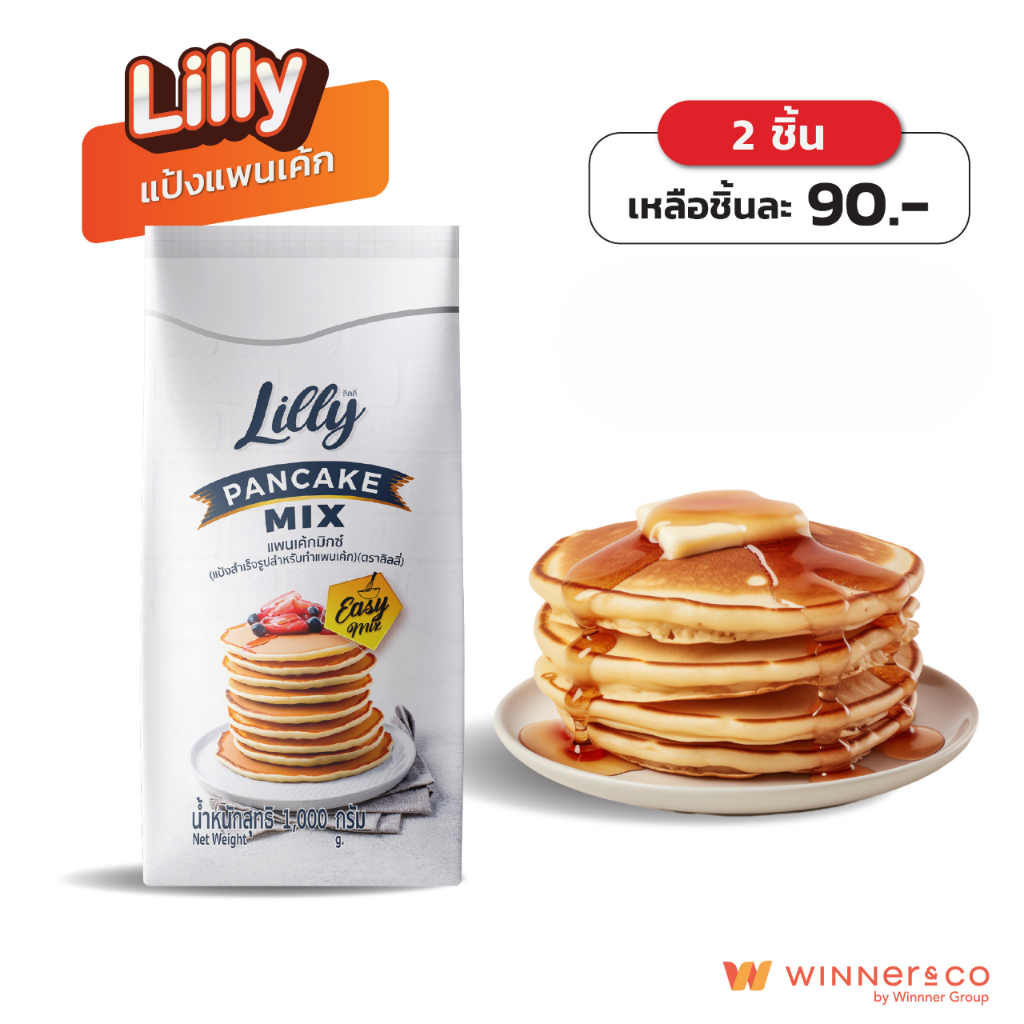 LILLY Pancake Mix 1kg. - ลิลลี่ แป้งแพนเค้กสำเร็จรูป อร่อย หอม นุ่มฟู 1กก. (New Package)
