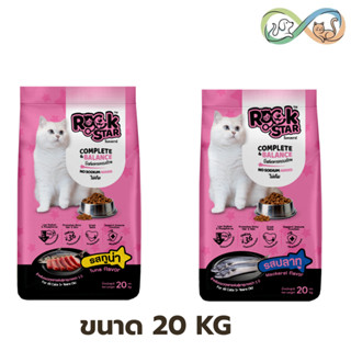 ROCKSTAR ร็อคสตาร์ อาหารแมว 20kg. สูตรไม่เค็ม โปรตีน 26%