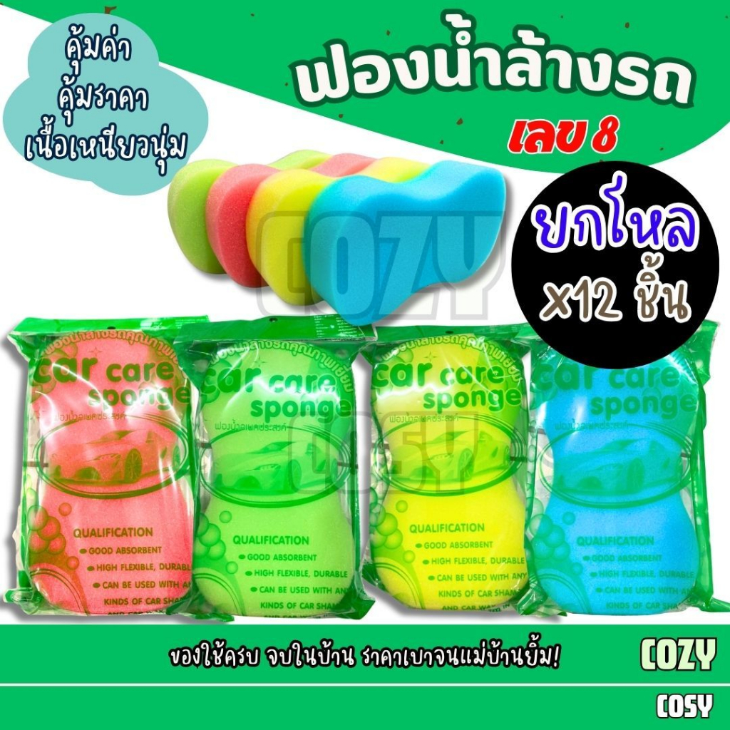 ฟองน้ำ ล้างรถ เลข 8 ฟองน้ำทำความสะอาด ฟองน้ำอเนกประสงค์