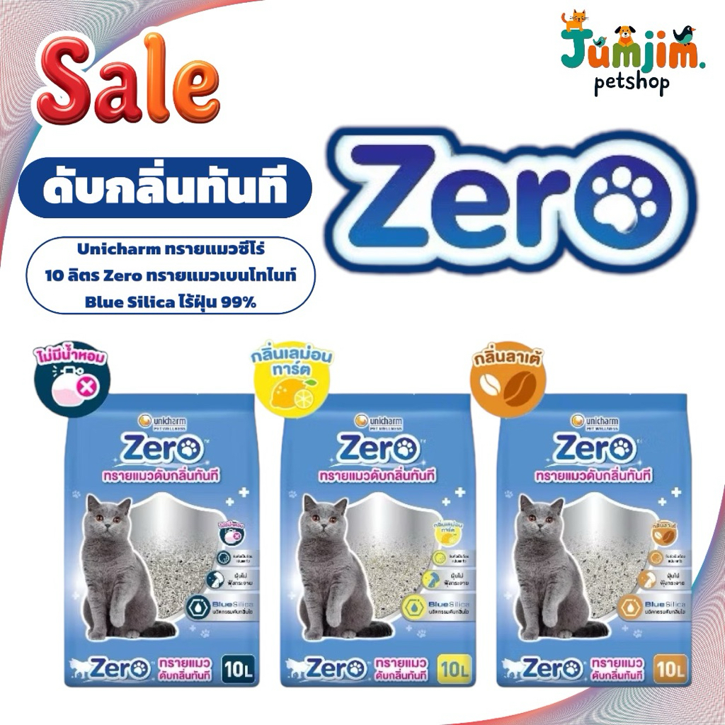 Unicharm ทรายแมวซีโร่ 10 ลิตร Zero ทรายแมวเบนโทไนท์ดับกลิ่นทันที Blue Silica ไร้ฝุ่น 99%